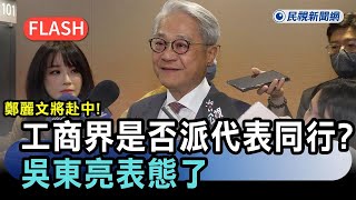 快新聞鄭麗文將赴中工商界是否派代表隨團前行吳東亮表態了民視新聞