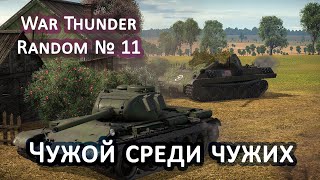 War Thunder Random № 11. Чужой среди чужих!