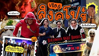 Vlog เที่ยวสิงคโปร์ 2023 เที่ยว กิน / เข้า Universal กับบ้านผีสิงที่น่ากลัวมาก 👻 l Bew Varaporn