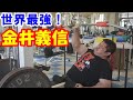 これがアームレスリング最強の男の戦闘能力だ！超スーパー日本人【金井義信最終回】