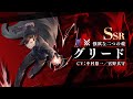 『鋼の錬金術師 MOBILE』新ユニット「グリード(強欲な二つの魂)」紹介映像