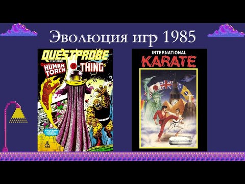 Видео: Эволюция игр 1985 год (Часть 4)