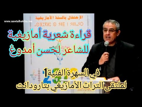 رووعة قراءة شعرية أمازيغية لحسن أمدوغ في السهرة الفنية 1 لملتقى التراث الأمازيغي بتارودانت