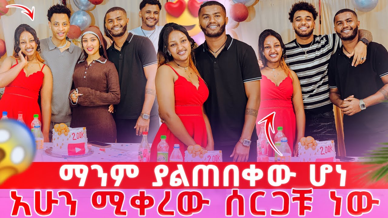 📢ሁሉም በተሰበሰቡበት ሚስጥር ወጣ//ጓደኞቼ ሰርፕራይዝ አረጉኝ❤️🙏😱