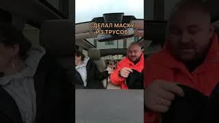 Сделал маску из трусов  | Семейные приколы | Тик Ток #Shorts