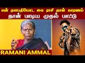 நான் பாடிய முதல் பாட்டு  | Rock Star Ramani Ammal | SemmozhiTV