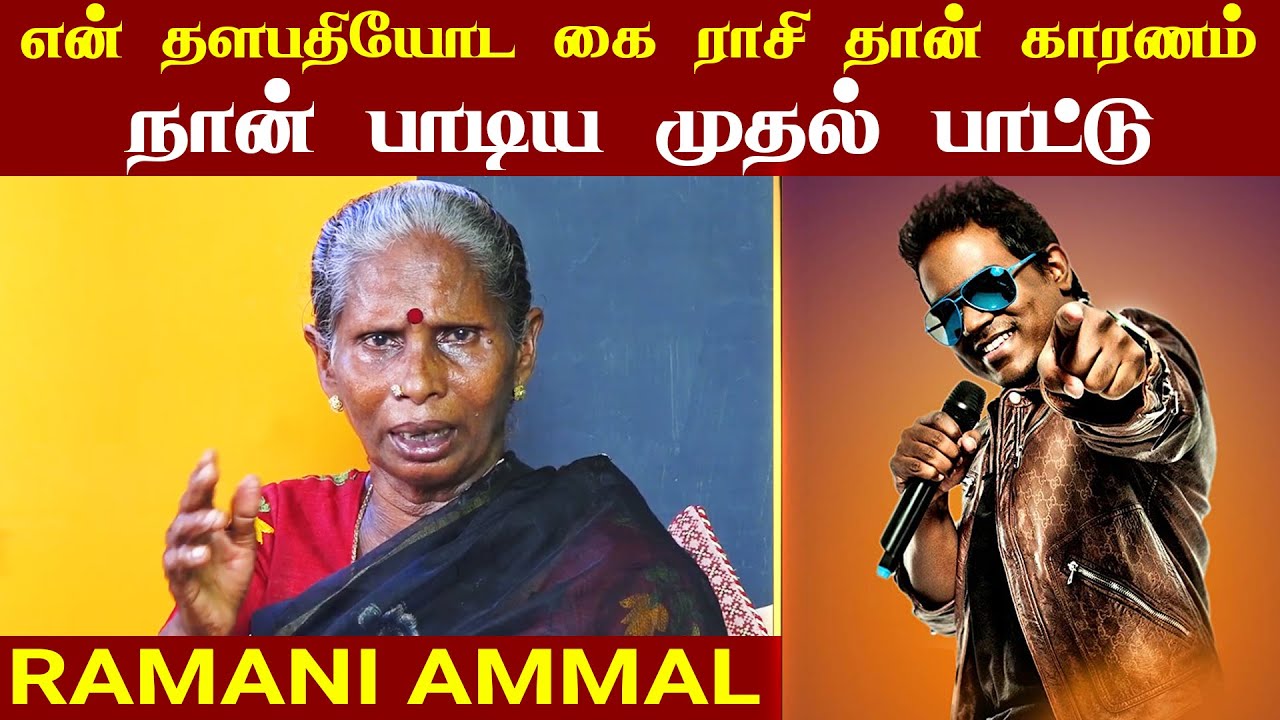 நான் பாடிய முதல் பாட்டு  | Rock Star Ramani Ammal | SemmozhiTV