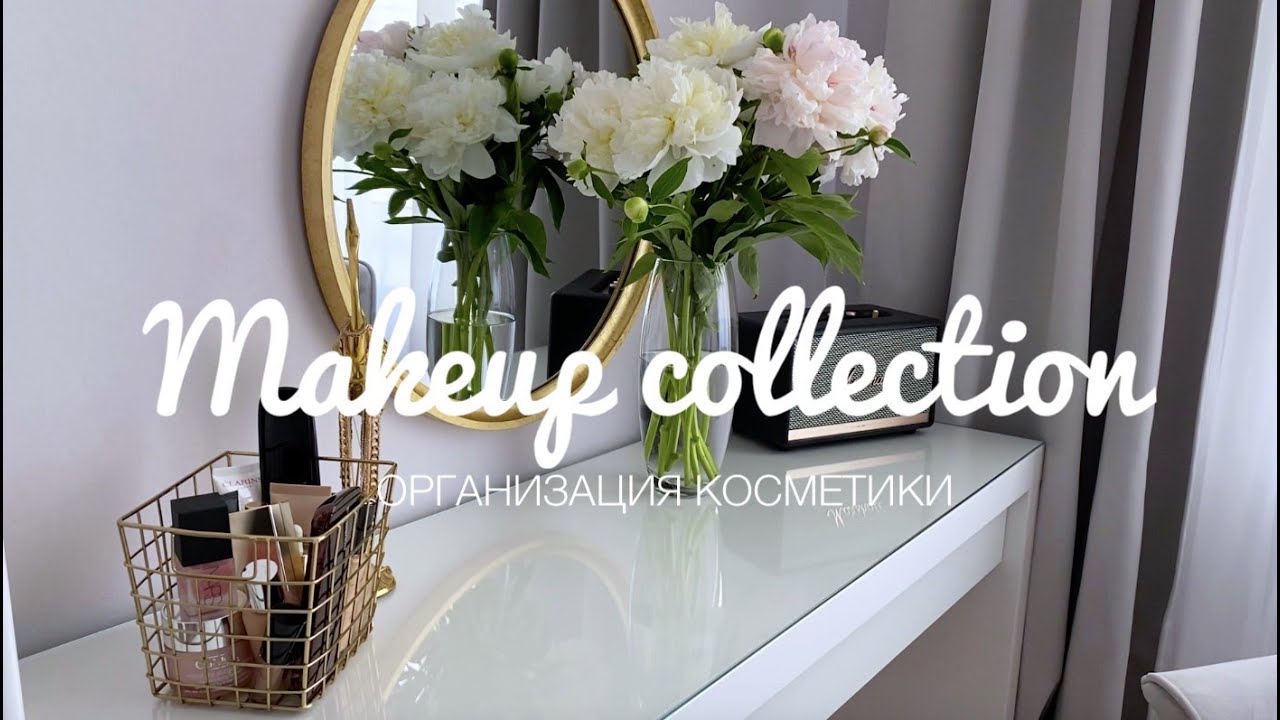 Моя коллекция косметики! Организация туалетного столика. Вся моя ...