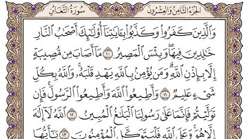 سورة التغابن مكتوبه بصوت الشيخ ياسر الدوسري