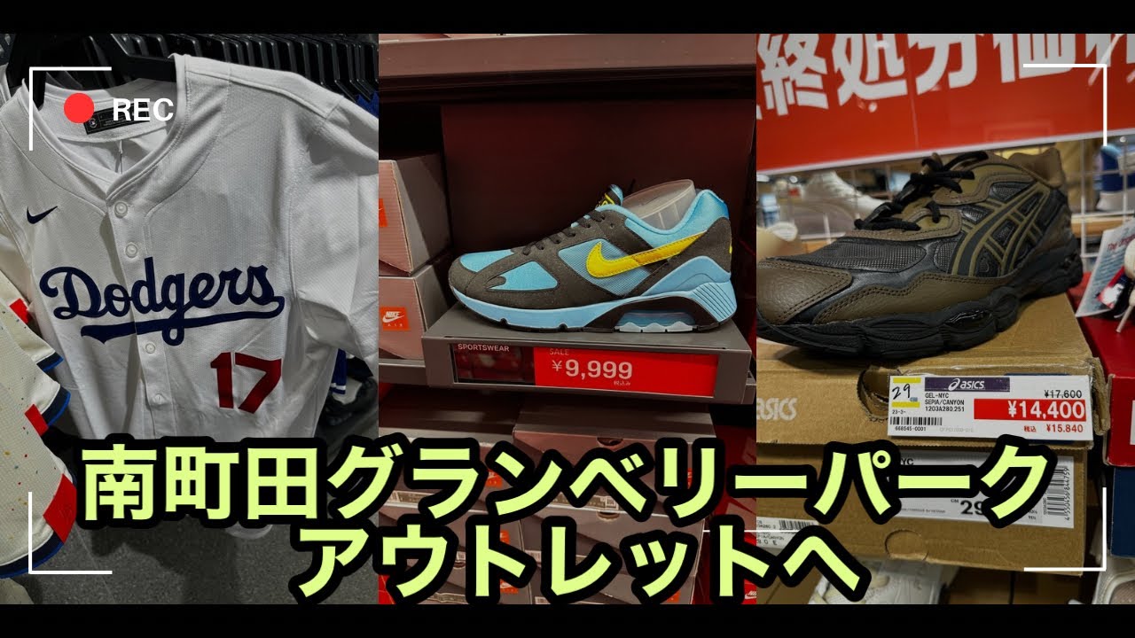 【南町田グランベリーパーク】秋の入荷チェック！激アツな新作スニーカー＆アウトレット価格！NIKE・newbalance  ABCマート、最新入荷＆セール情報！MAISON CHメゾンチャンネル