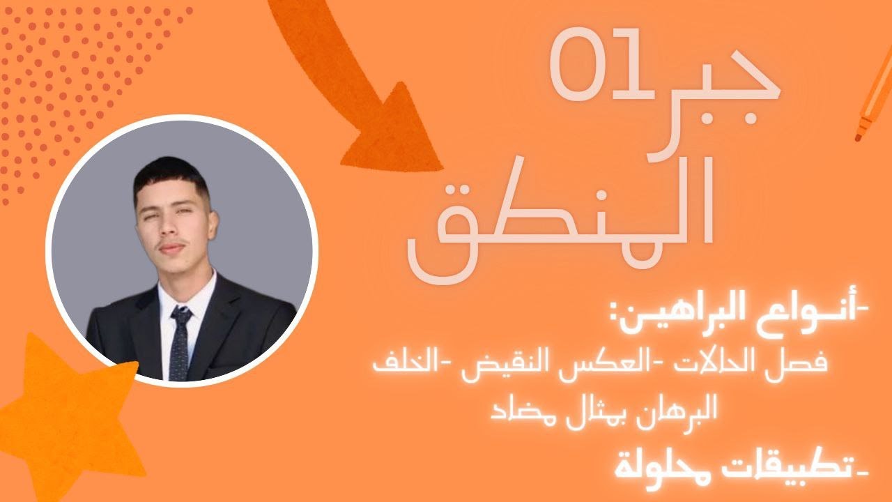 جبر01|درس المنطق