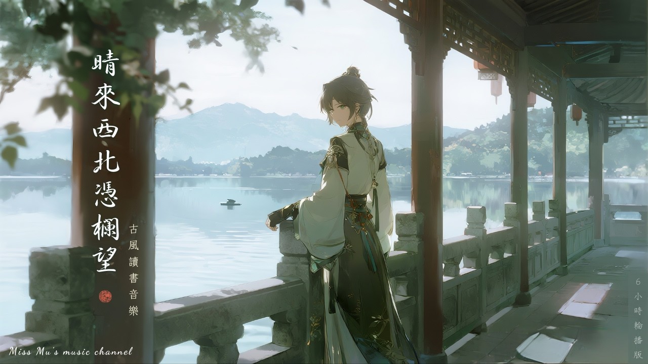 【古風讀書音樂】6小時馬拉松專注｜🌿晴來西北憑欄望 Skyward View｜All-Night Study & Sleep BGM ｜助眠・深度工作・放鬆📖｜Miss Mu 木姊姊