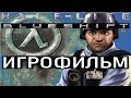 Half Life Blue Shift Игрофильм