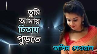 তুমি আমায় চিতায় পুড়তে l Tumi Amay  chitaipurte l joshim Dhawan  l new Bangla sad song l 2025
