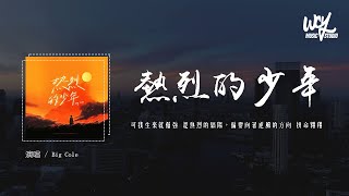 Big Cole - 热烈的少年「可我生来就倔强 是热烈的骄阳，偏要向着逆风的方向 拼命翱翔」(4k Video)【動態歌詞/pīn yīn gē cí】#BigCole #热烈的少年 #動態歌詞