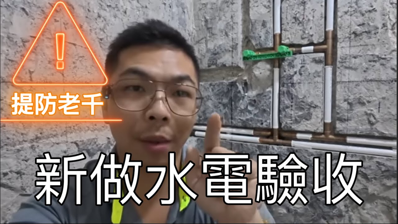 裝修新做水電，如何驗收？ | 我有我style.