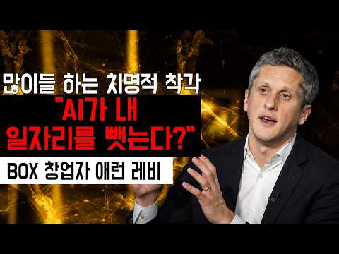AI 시대에 똑똑한 사람들이 오히려 '이곳'에 몰리는 이유 (앞으로 3년, 일자리의 지각변동) #ai