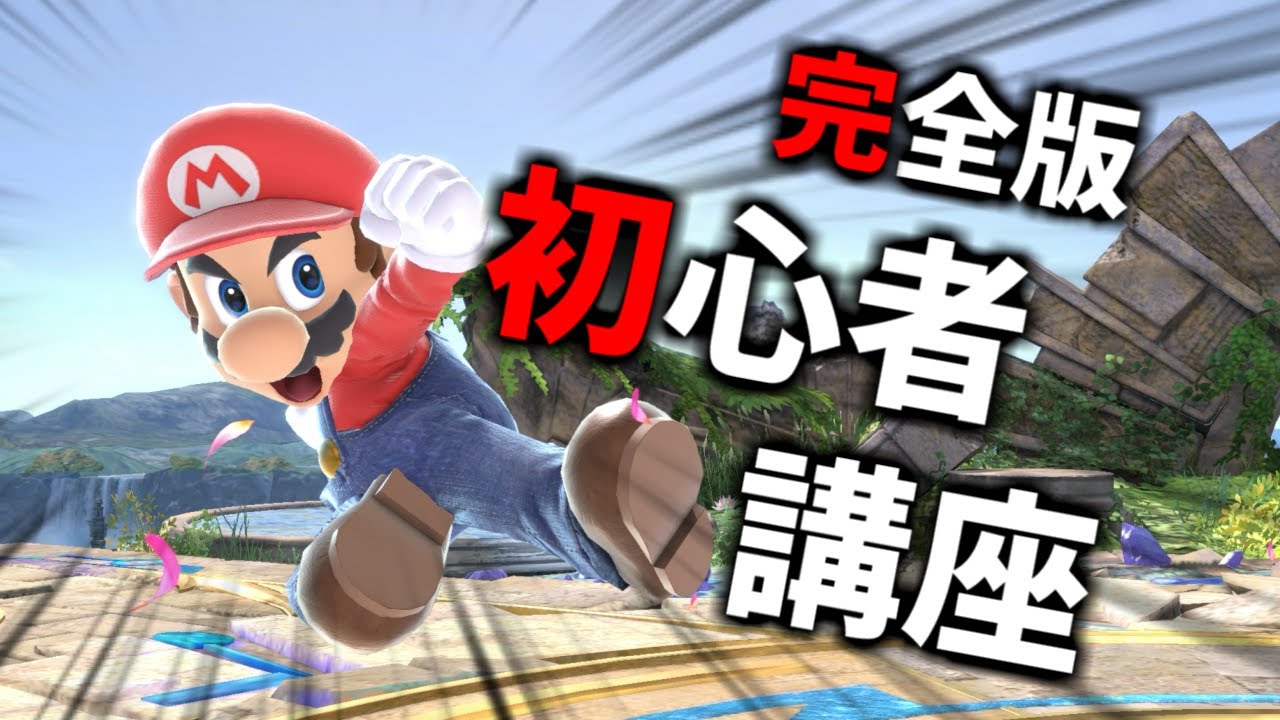 これ一本でスマブラの基本がわかる動画。レート2300が初心者が上手く