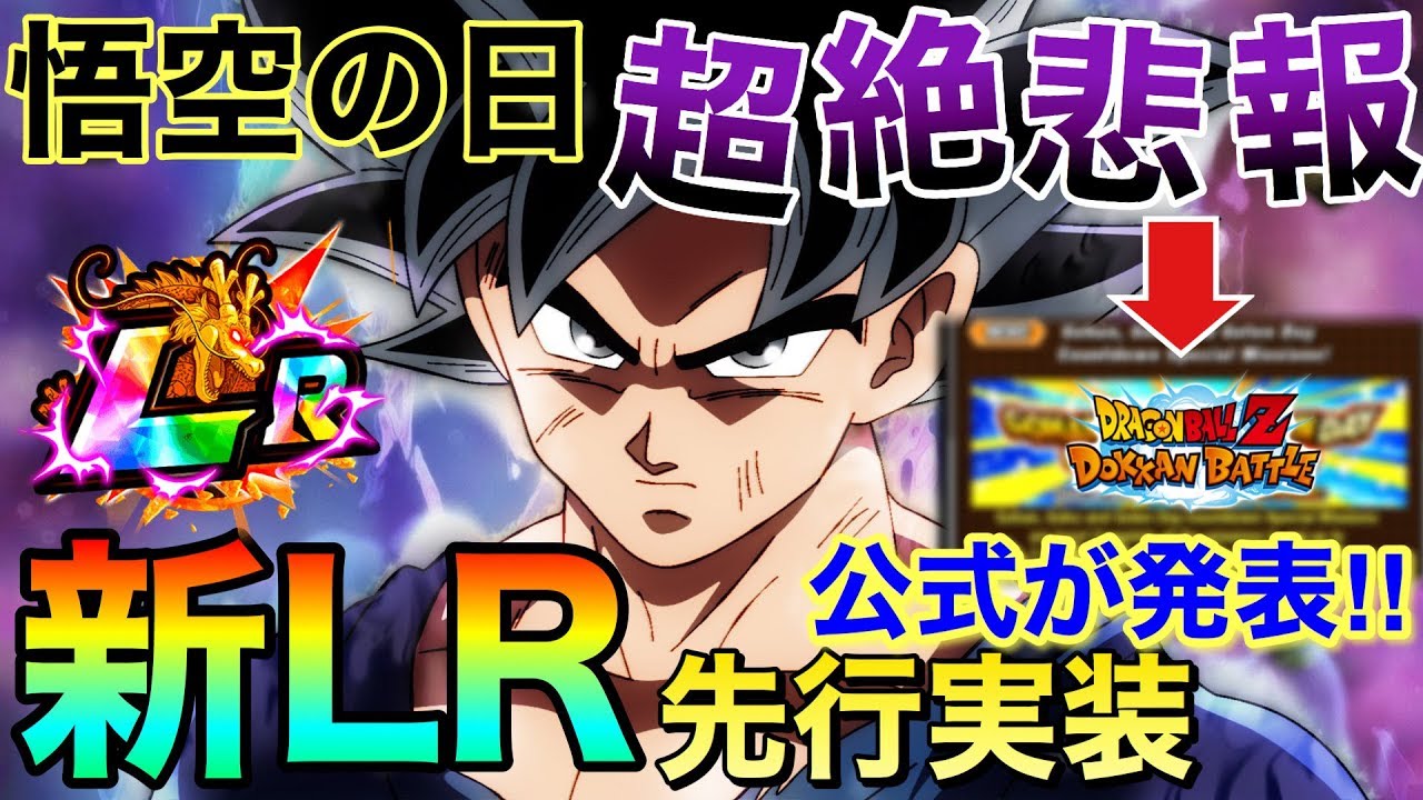 ドッカンバトル 公式が発表 今年の悟空の日新lrも海外先行かよ 運営から告知されてる情報を全て見て理由を話します Dokkan Battle Youtube