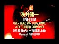 浅井健一　ライヴ・フィルム『OVER HEAD POP TOUR FINAL』劇場版トレイラー