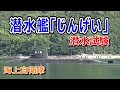 海上自衛隊 潜水艦「じんげい」潜水試験