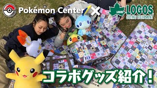 【公式】ポケモンセンター×LOGOSコラボ商品紹介