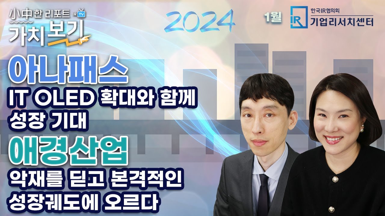 [1월 小中한 리포트 가치보기] 4부 – 아나패스, 애경산업