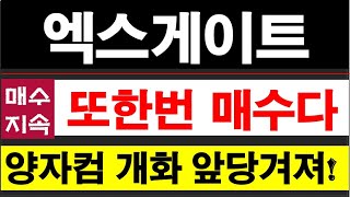 엑스게이트, 정배열 상승추세구간 진입! 양자컴퓨터시장 기술진보 빠르다. #엑스게이트주가전망 #양자보안 #양자컴퓨터