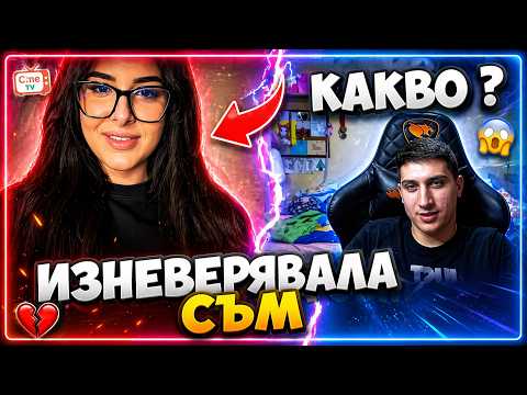 КОИ ИЗНЕВЕРЯВАТ ПОВЕЧЕ МОМИЧЕТАТА ИЛИ МОМЧЕТАТА ?!? ПИТАМЕ ХОРАТА В OME TV ?!?