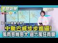 【1100氣象分析】中颱巴威步步進逼! 風雨愈晚愈大 週六風狂雨驟｜TVBS新聞 @TVBSNEWS01