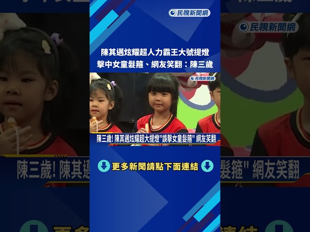 陳三歲! 陳其邁炫耀"超人力霸王提燈" 擊落女童髮箍－民視新聞