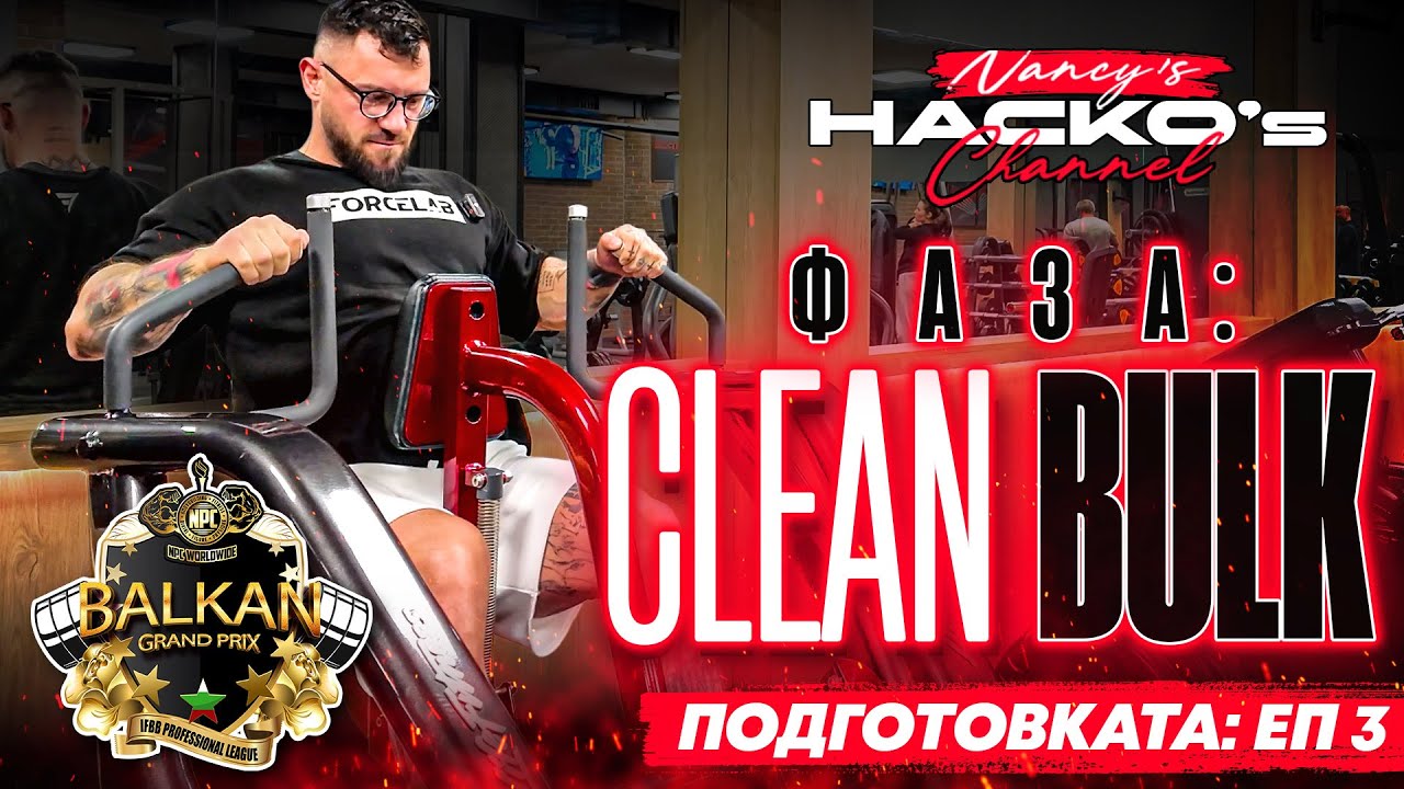 Фаза Clean Bulk - покачване на килограми! От 100 до 110 за месец Подготовка за Balkan Grand Prix