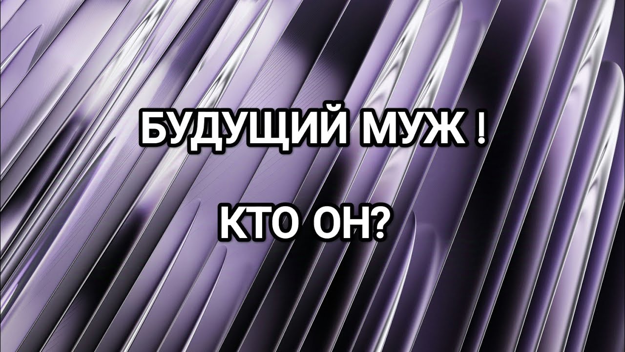 БУДУЩИЙ МУЖ ! ВАШ СУЖЕНЫЙ КТО ОН? - YouTube