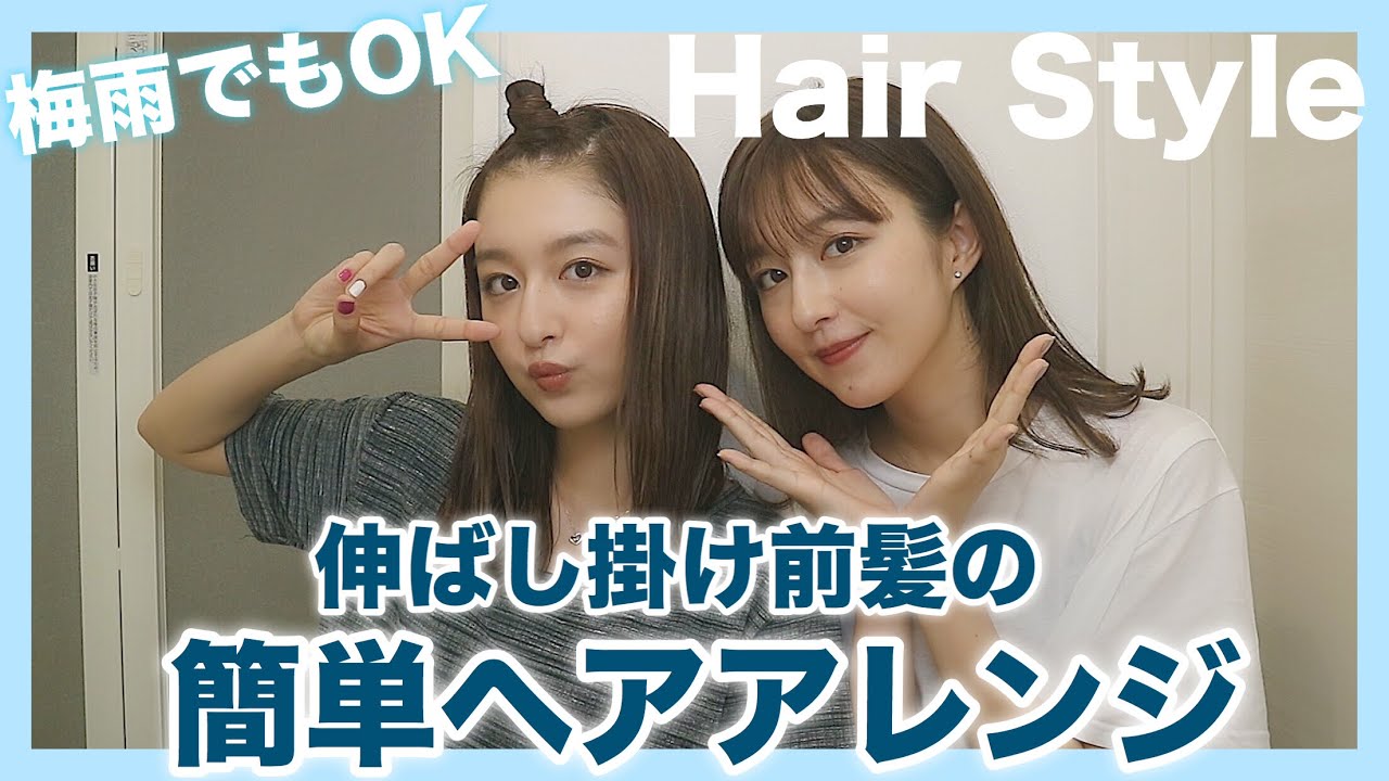 簡単 梅雨でもok 伸ばしかけ前髪のヘアアレンジ Youtube