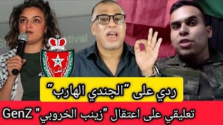 Download Lagu ردي على الجندي الهارب و الدب الأملس + تعليقي على اعتقال زينب الخروبي \ MP3