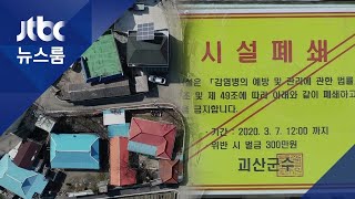 주민 전체가 사흘째 자가격리…괴산 마을엔 무슨 일이 / JTBC 뉴스룸