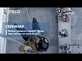 Семинар Новые правила охраны труда при работе на высоте 2021. Прямая трансляция пользователя ITECO