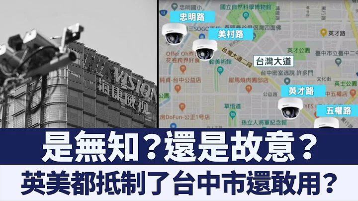 海康威視臭名昭彰 英美抵制而台中市竟使用？｜新唐人亞太電視｜20190720 - 天天要聞