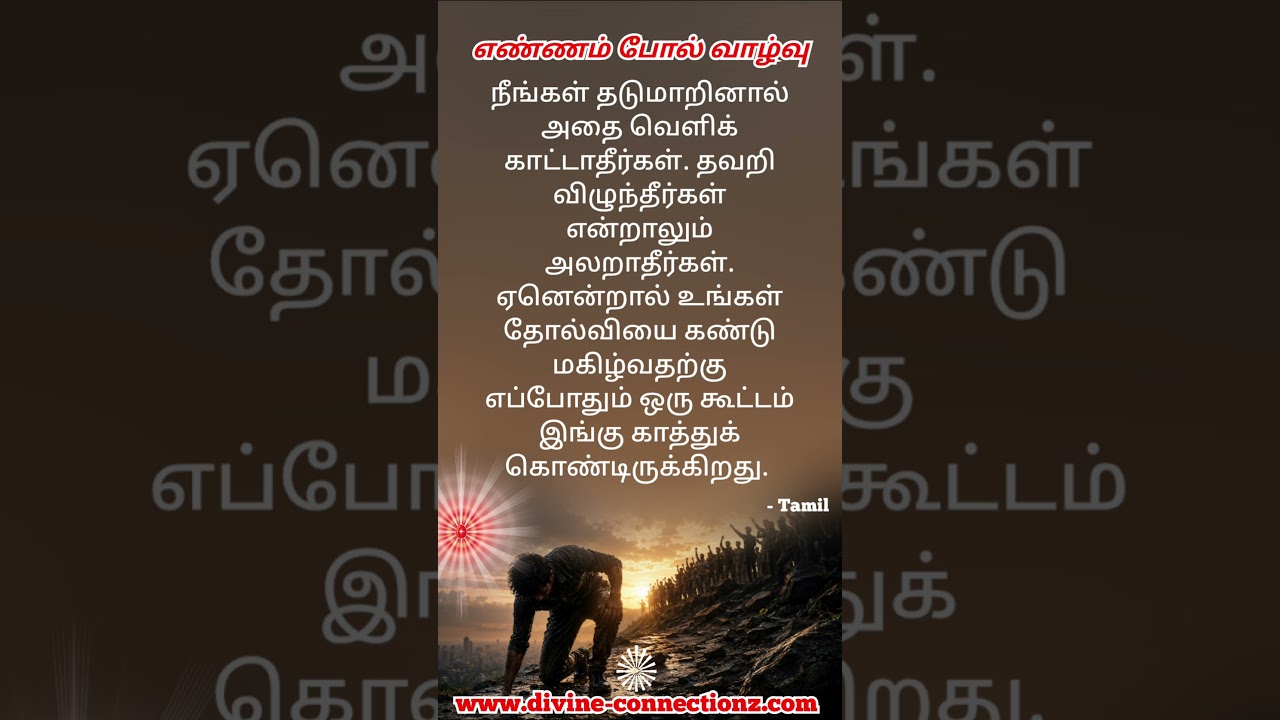 தடுமாற்றம் முடிவு அல்ல... தன்னம்பிக்கை தான் வெற்றி!