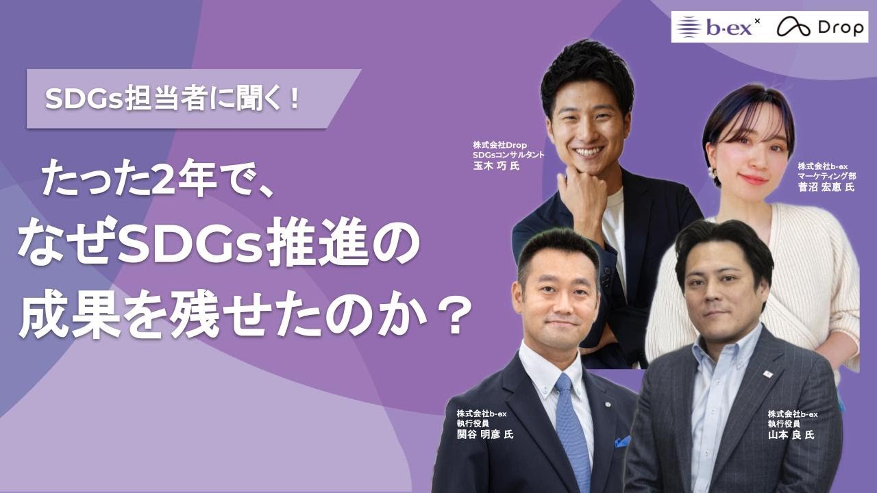 SDGs担当者に聞く！たった2年で、なぜSDGs推進の成果を残せたのか？セミナー【アーカイブ抜粋版】