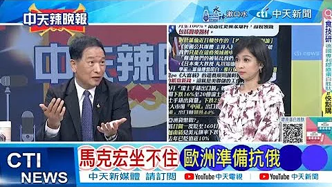 【每日必看】马克宏坐不住 欧洲准备抗俄｜南海“仙宾礁”中菲隔空开呛 20240512｜辣晚报 - 天天要闻