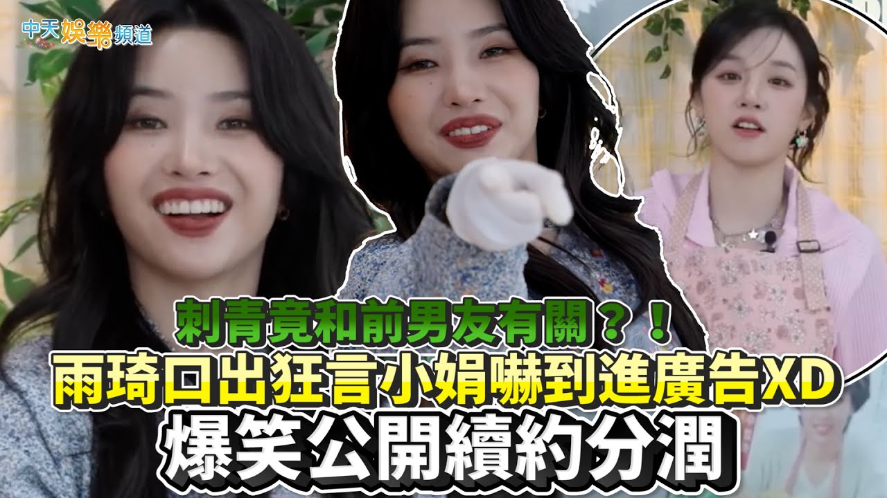 【撩星聞】刺青竟和前男友有關？！ (G)I-DLE雨琦口出狂言小娟嚇到進廣告XD 爆笑公開續約分潤