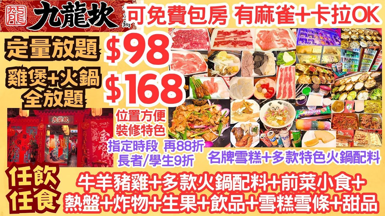 【港飲港食】定量放題$98 雞煲+火鍋全放題$168 ‖ 指定時段88折 營業至半夜 ‖ 免費包房有麻雀+卡拉OK ‖ 全放題150分鐘 任飲任食 牛羊豬雞+多款火鍋配料+飲品+名牌雪糕等 ‖ 九龍坎