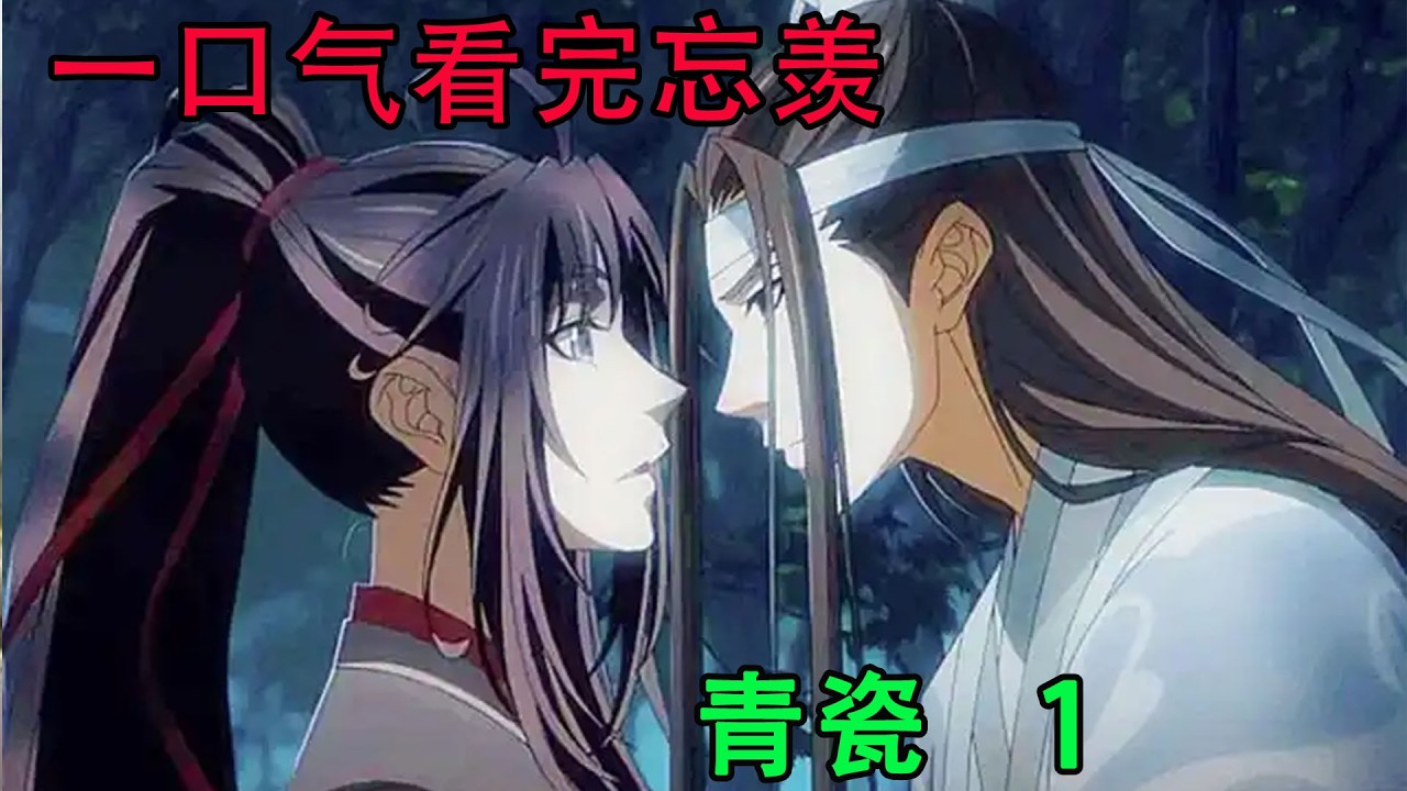 一口气看完忘羡《青瓷    1》  蓝忘机看着坐在琴前面的白衣美人，呆了，连鼓掌也忘了，只喃喃的道：“好听好看好美”