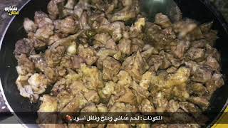 طريقة طبخ المقلقل او المقلي العُماني | Omani meat