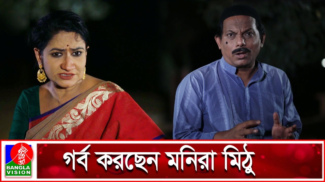 মুকুল সিরাজ’কে পুকুরে ঝাঁপ দিতে বললেন মনিরা মিঠু | Monira Mithu | Mukul Siraz | Banglavision