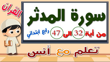 سورة المدثر من اية 32 الى 47 مكرره للحفظ رابع ابتدائي