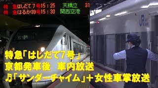 【車内放送】特急はしだて7号（289系　サンダーチャイム＋女性車掌肉声放送　京都発車後）