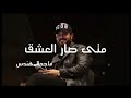 عود البخور ماجد المهندس من أشعار جموح حصريا 2022 Majid Al Mohandis Oud Albkhour 