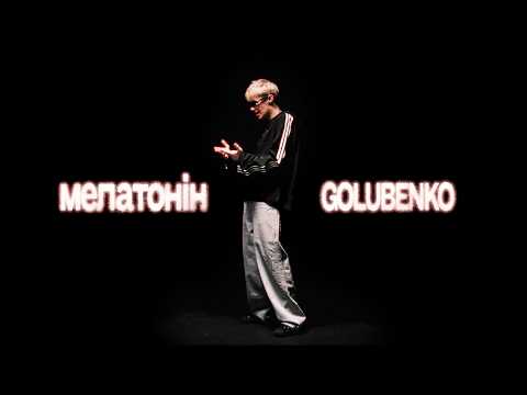 Мелатонін